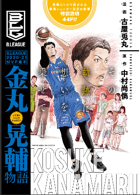 最強シューター”誕生の軌跡を描く漫画「金丸晃輔物語」