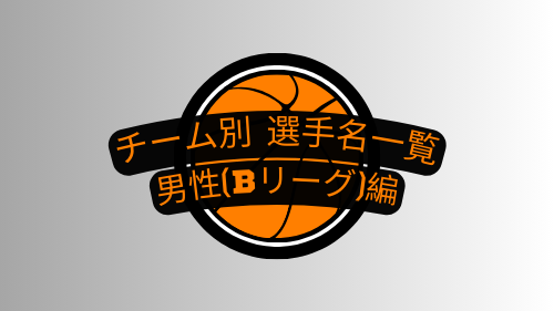 チーム別選手名一覧~男性（Bリーグ編）